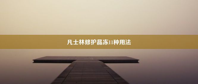 凡士林修护晶冻11种用法