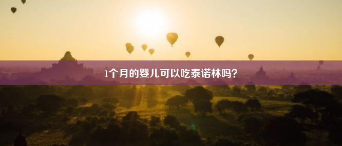 1个月的婴儿可以吃泰诺林吗？