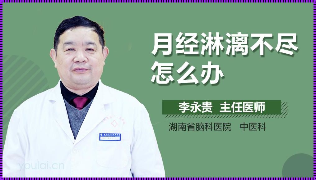 剖腹产后月经淋漓不尽是怎么回事