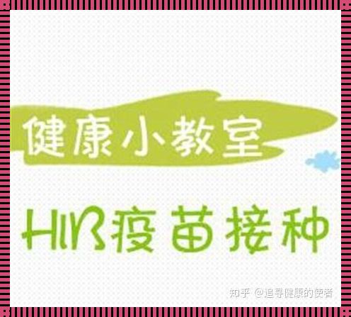 1岁半宝宝还要打hib防疫针吗？