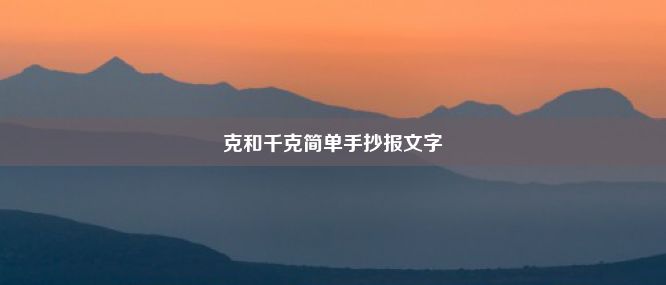 克和千克简单手抄报文字