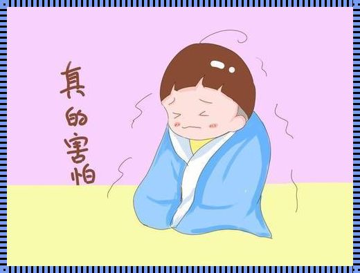 婴儿惊吓症状表现与治疗：守护宝宝睡眠的指南