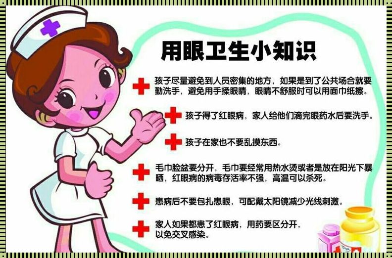 如何预防红眼病在家庭内传染