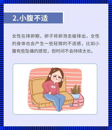 女生排卵期会有什么感觉