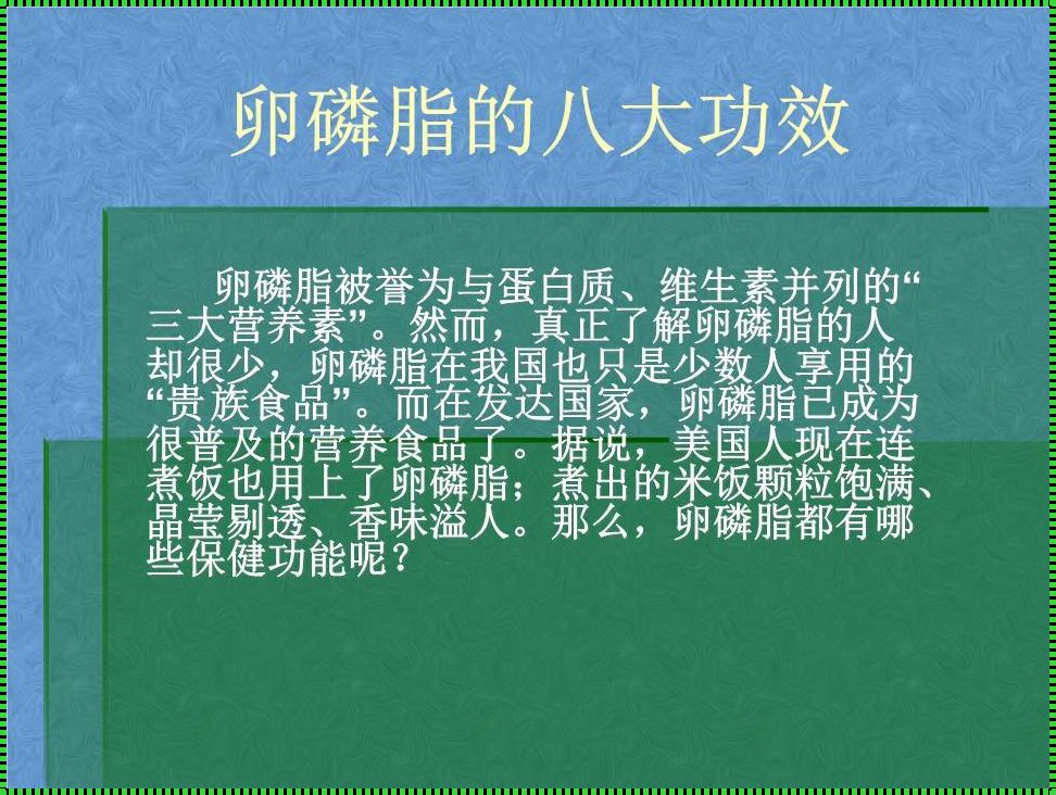 卵磷脂：解读其神奇作用与多重功效