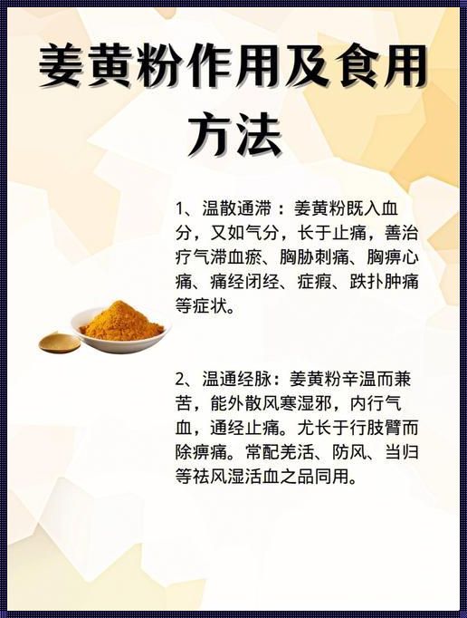 乳腺癌可以吃姜黄粉吗？探究这一热点话题的科学依据