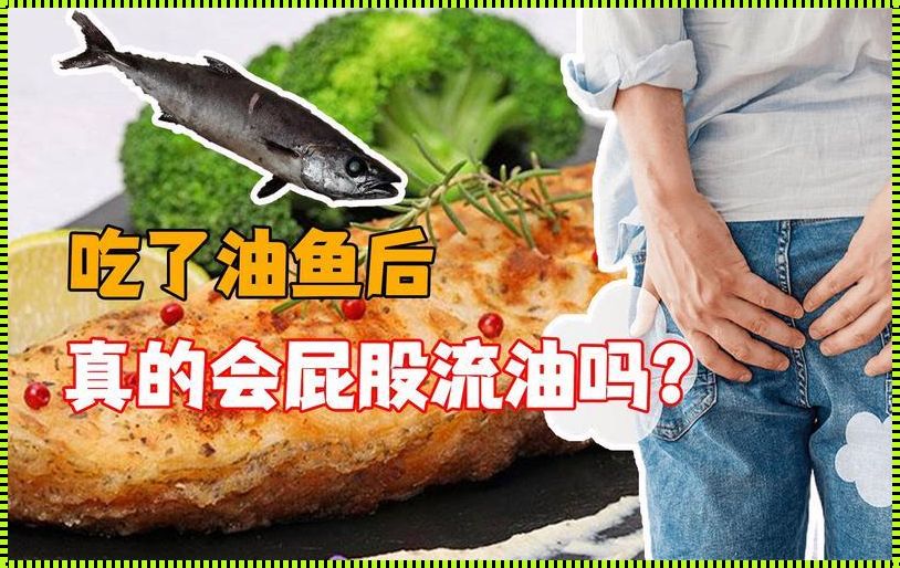 油鱼吃了会拉肚子吗？探秘食材带来的影响