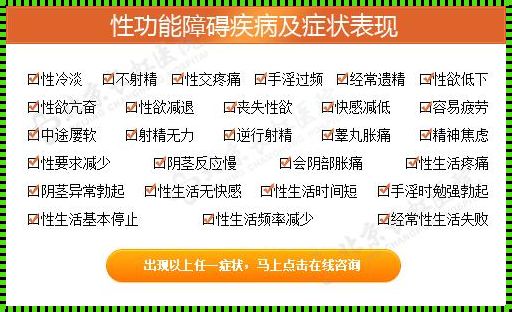 性功能障碍真的很难治：一种深层探究