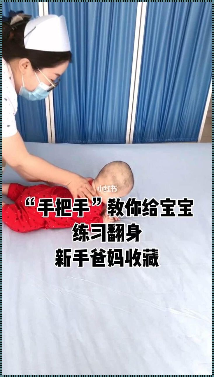 给宝宝翻身的视频教程：领先呵护，安全成长