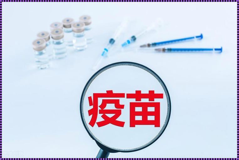 有人打了四针新冠疫苗吗？一位打了四针疫苗者的真实经历和心得体会