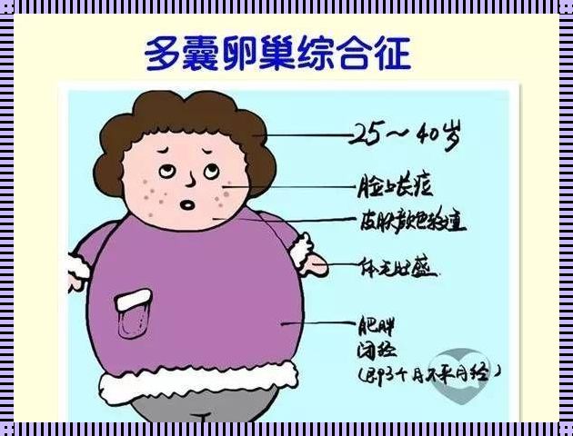 泌乳素高是多囊卵巢综合症吗？探秘两者间的关联