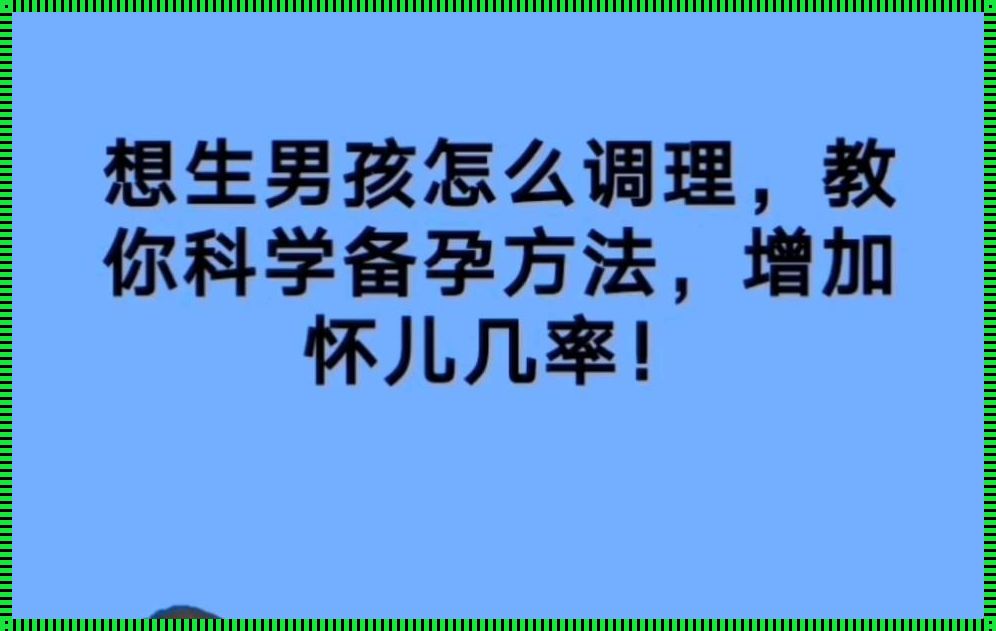 怎样备孕生男孩几率大