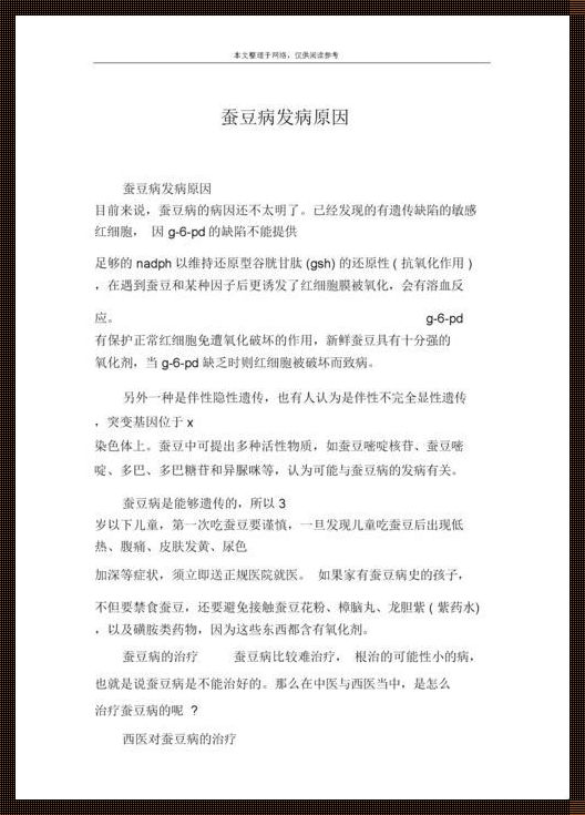 探究蚕豆病的起源与影响