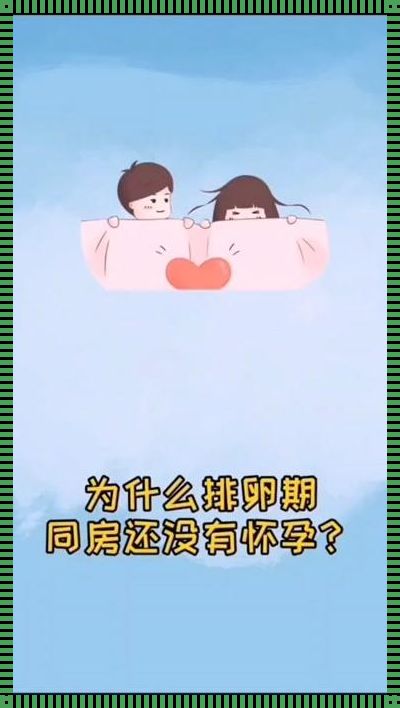 为什么排卵前同房容易生女孩