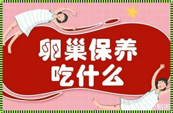 高龄女性如何提高卵泡质量：揭秘神秘面纱