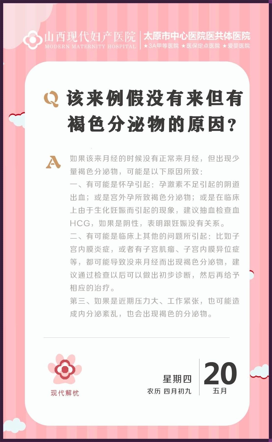 怀孕四个月分泌物有点褐色：关注与探究