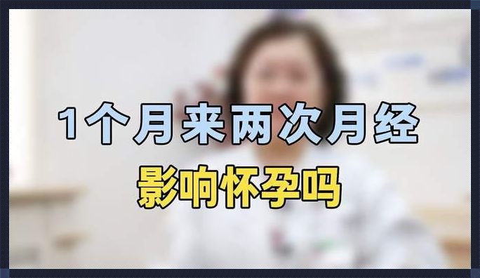 怀孕后第一个月来月经：揭秘