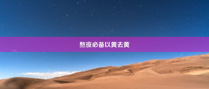 熬夜必备以黄去黄