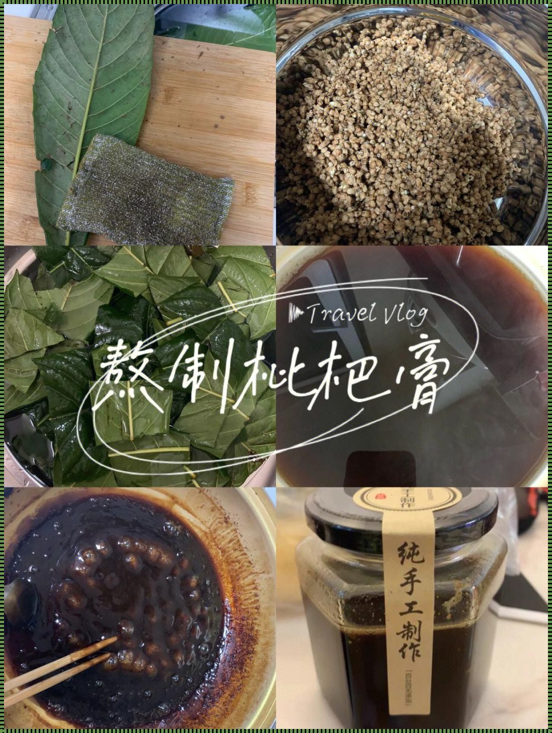 熬的枇杷膏放冰箱有酒味了：一次意外的发现