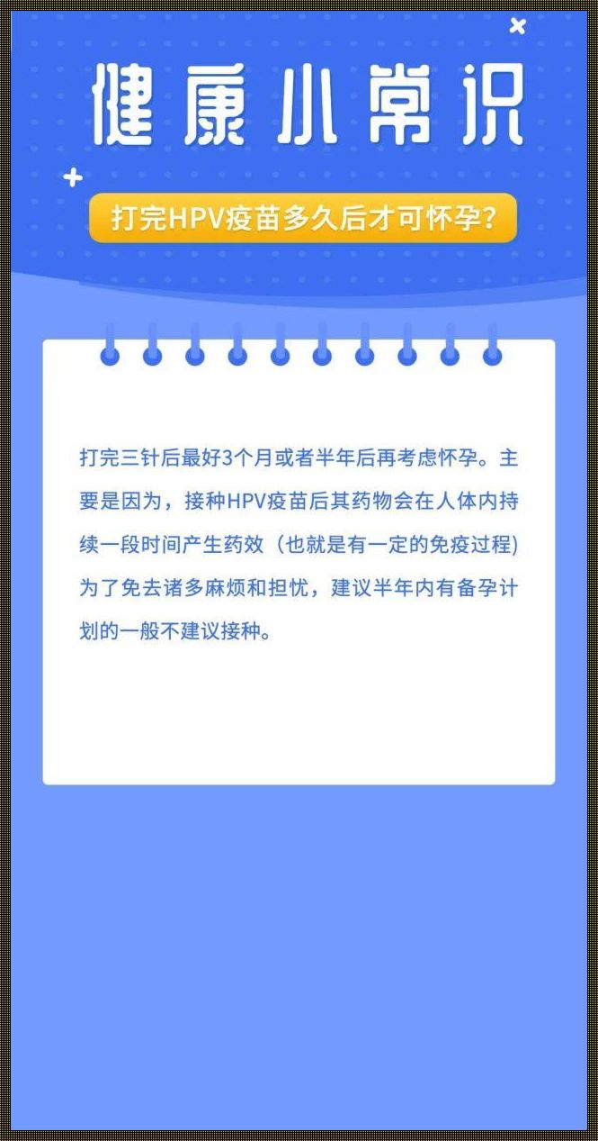 hpv针打完后多久可以怀孕：孕育新生命的探讨