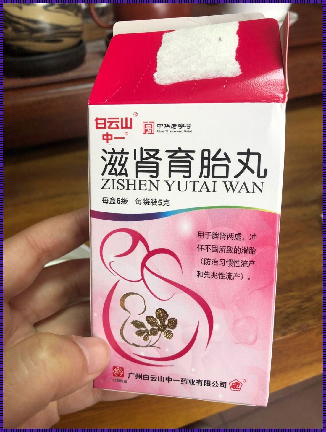 备孕吃了滋肾育胎丸的经历：揭开神秘面纱