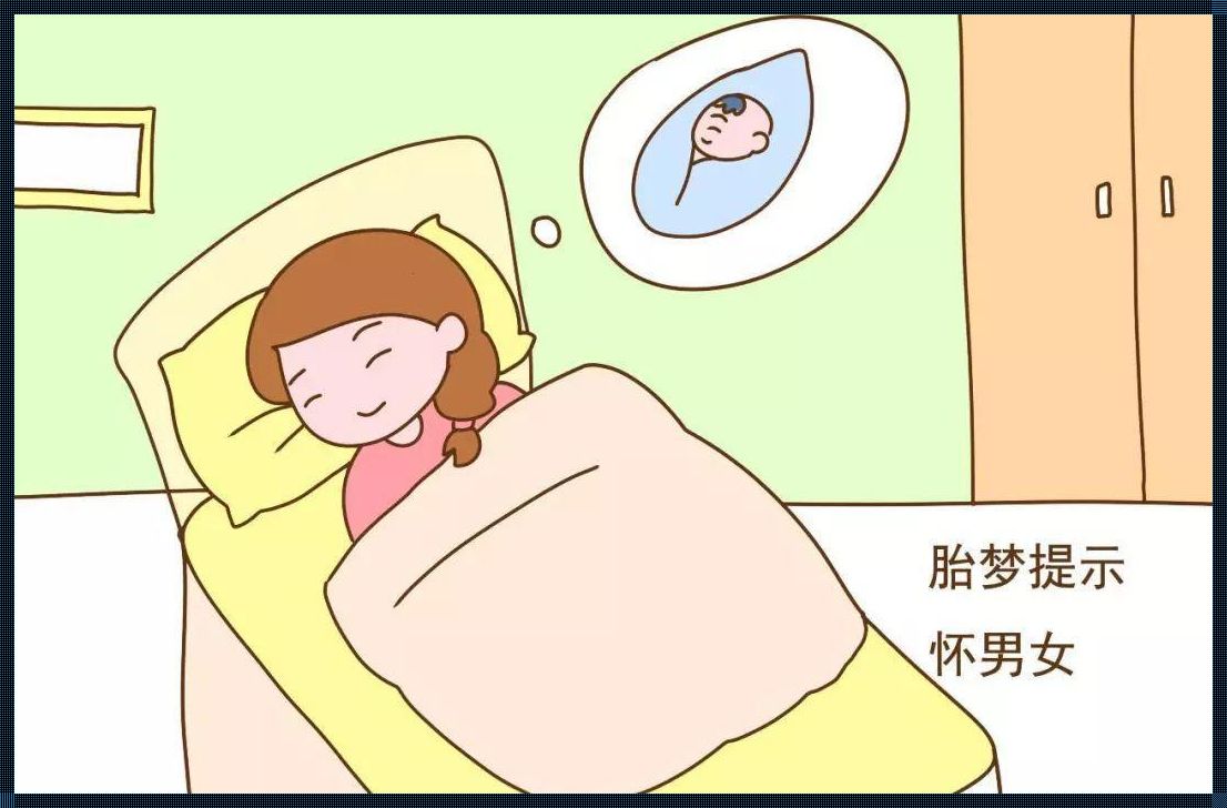 备孕中梦见小女孩是胎梦吗？揭秘胎梦的真相