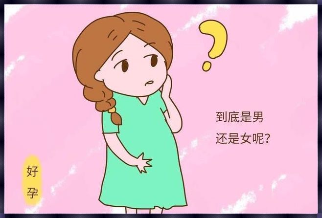 怀女儿的方法真有用