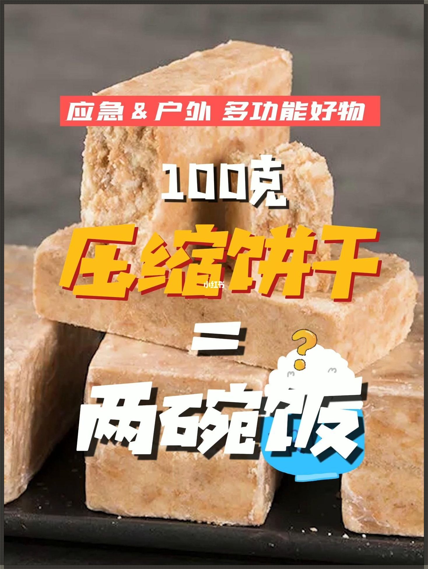 压缩饼干可以当饭吃吗？