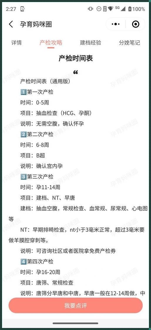 孕28周b超数值对照表：关注宝宝健康成长的关键指标