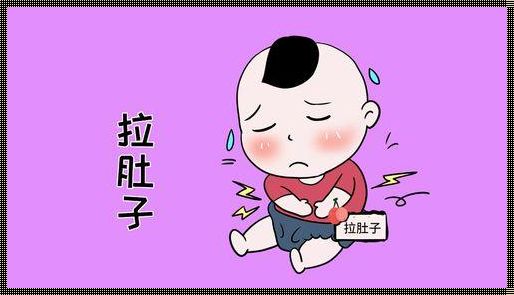 宝宝腹泻不能超过多少天：关注儿童健康，守护成长之路