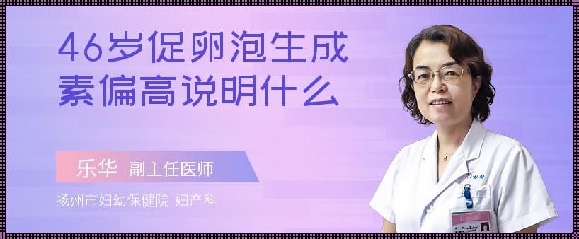 46岁还剩多少卵子：揭秘女性生育力的衰退之路