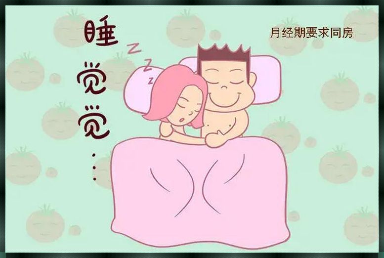 大姨妈来一周前同房会怀孕吗？揭秘生育背后的科学