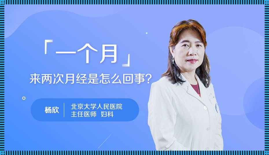 为什么大姨妈一个月来2次？揭秘