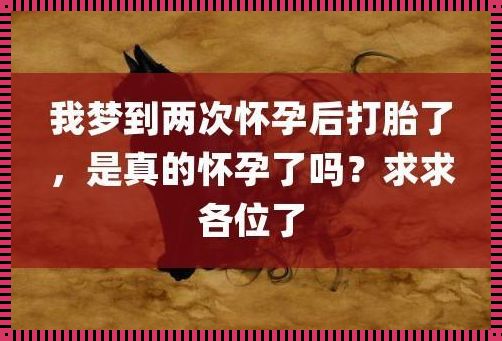 梦到怀孕并流产是什么意思