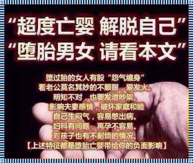 引产后的胎儿有怨气吗？——探讨一个敏感话题