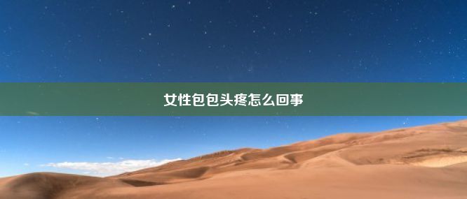 女性包包头疼怎么回事