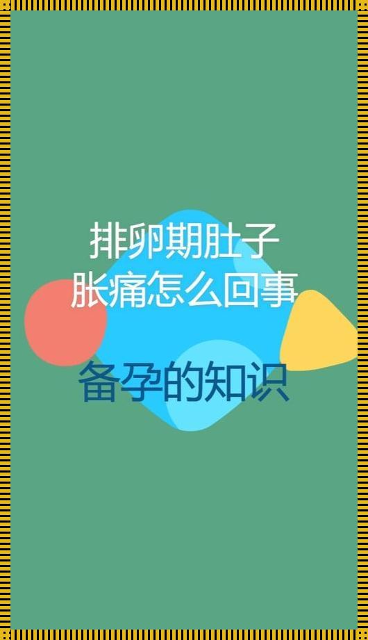 排卵期肚子痛什么原因