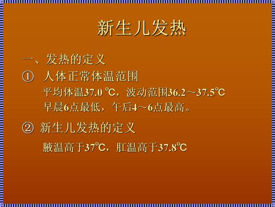 新生儿发热的原因：探秘与辟谣