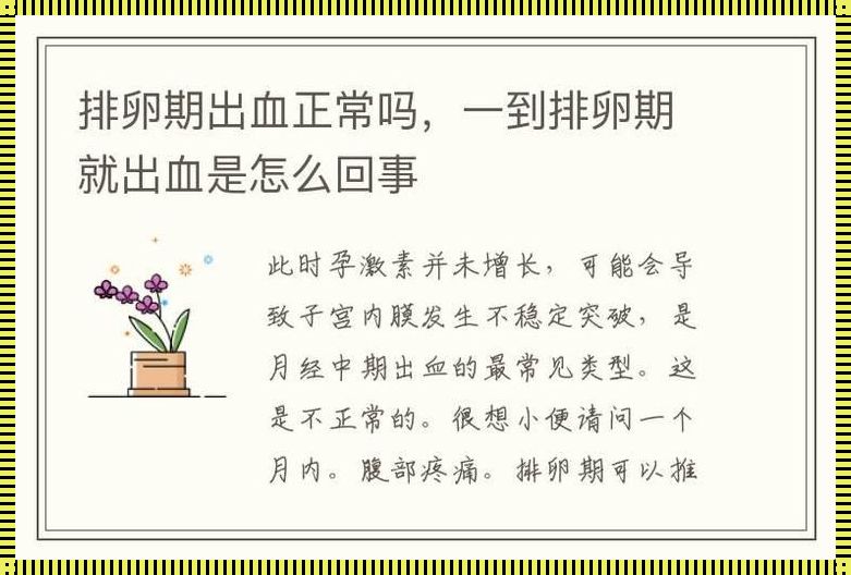 月经和排卵是一回事吗？——探寻女性生理周期的奥秘