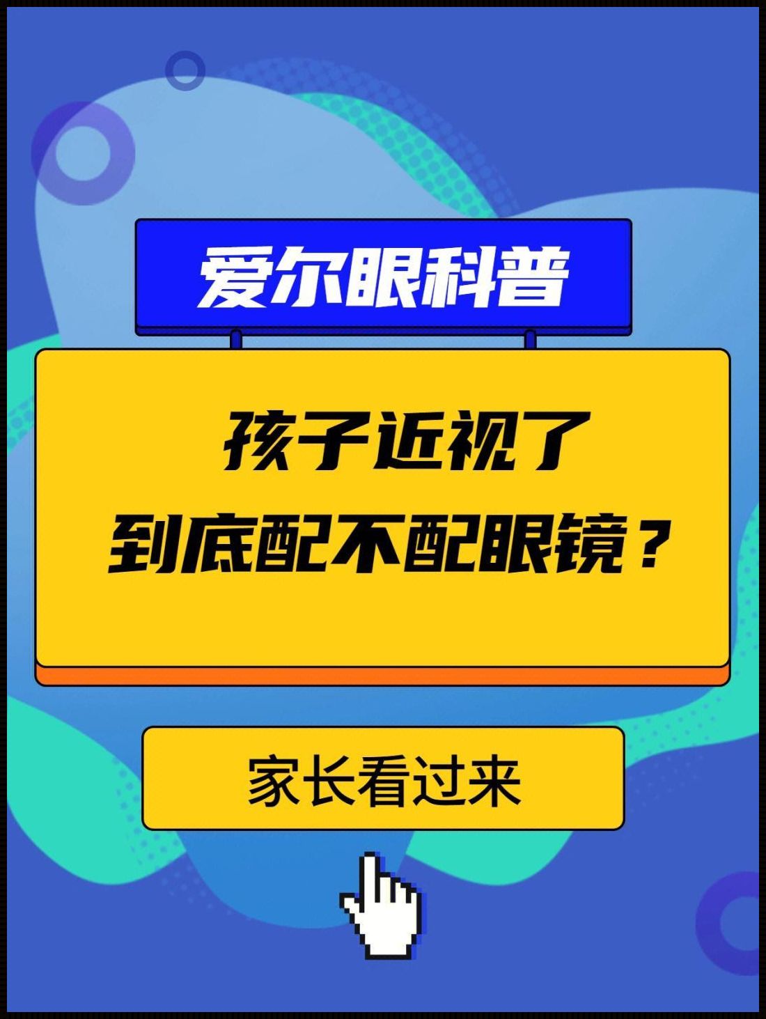 儿子近视了好难过怎么办：寻找希望之光