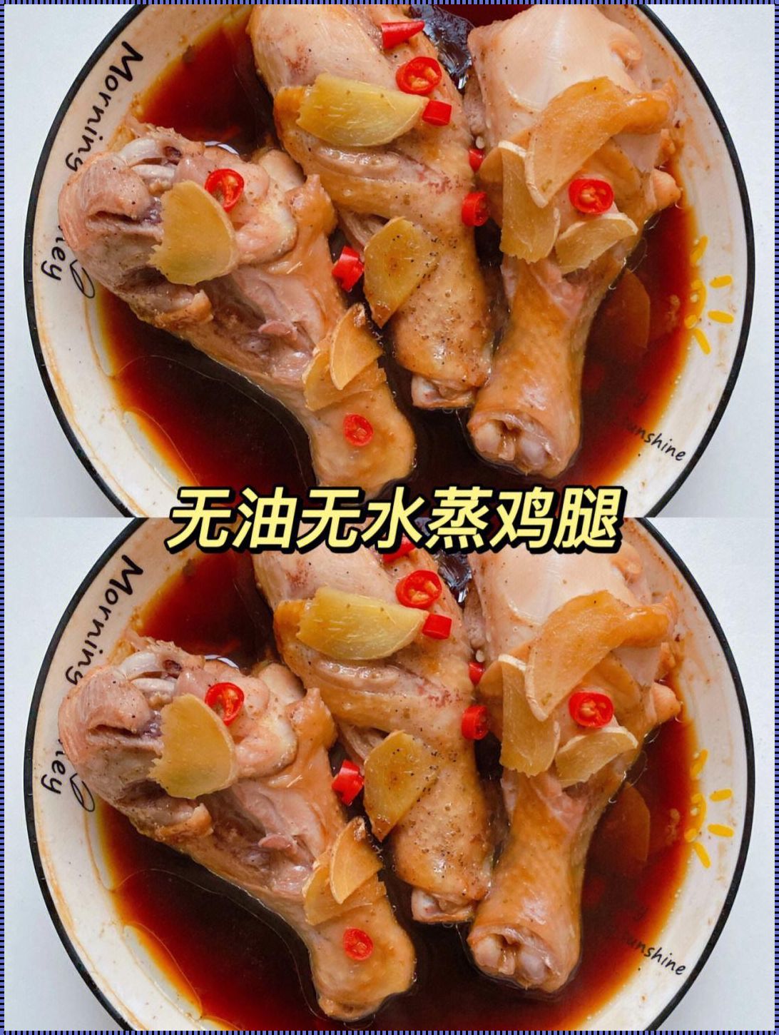 鸡腿肉怎么腌制好吃又嫩