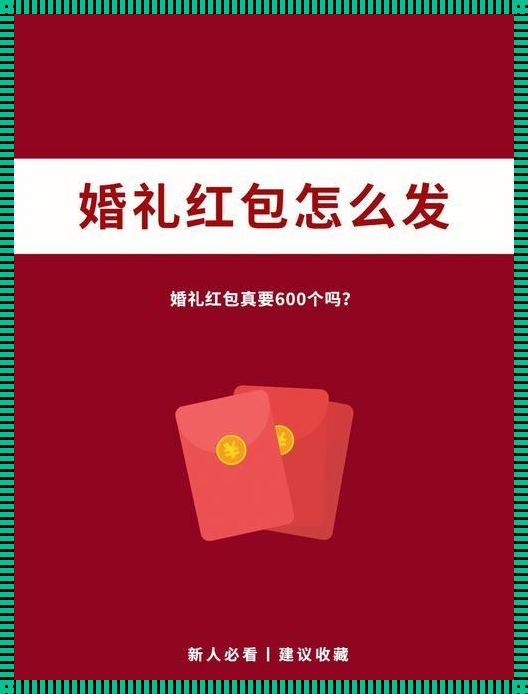 媒人红包一共要给几次：中国传统习俗的延续