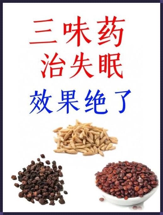 五味子治失眠茶饮配方：探索神秘的安眠之源