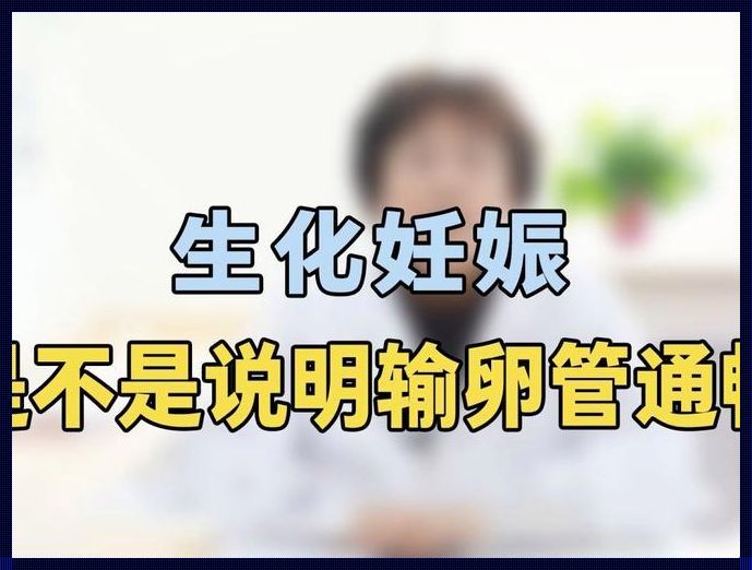 生化妊娠输卵管有问题吗？输卵管疾病与生育的探讨