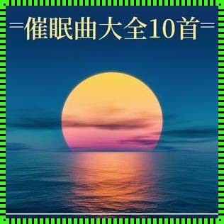 儿童催眠曲深度睡眠10秒入睡：探寻神秘的音乐魔力