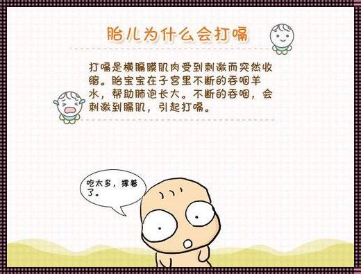 胎儿打嗝代表子宫环境好吗？揭秘