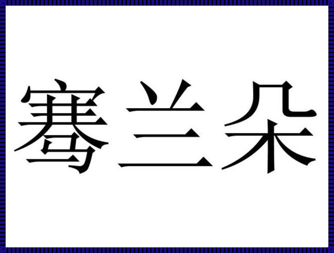 骞兰朵品牌是正规的吗？揭秘其神秘面纱