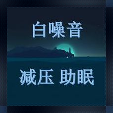 婴儿白噪音催眠曲30分钟：宁静之夜的贴心伴侣