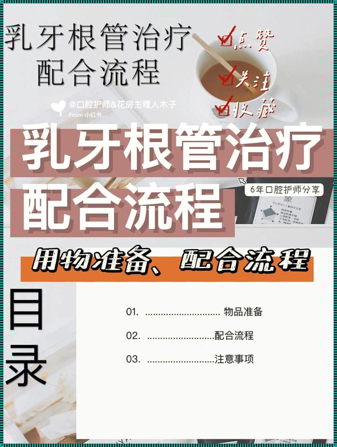 大连地区儿童乳牙根管治疗：家长必读