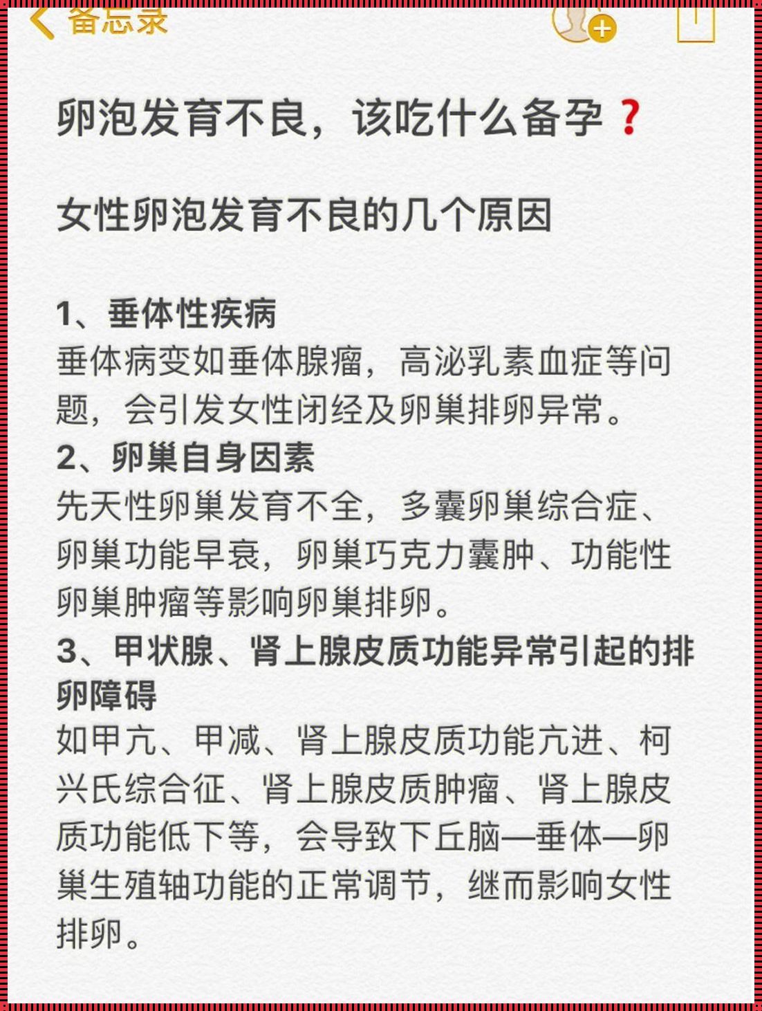 卵泡隔天没长正常吗？深入解析与探讨